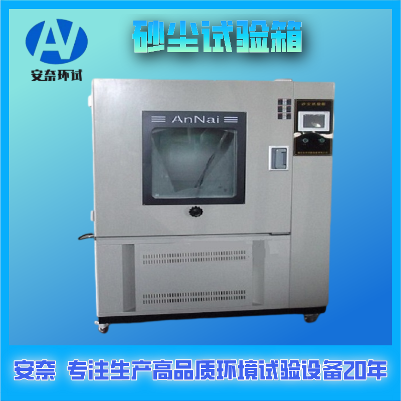 沙塵試驗(yàn)箱 砂塵試驗(yàn)箱